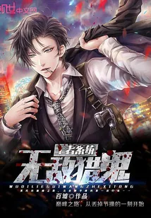 《无敌猎鬼王者系统》小说封面