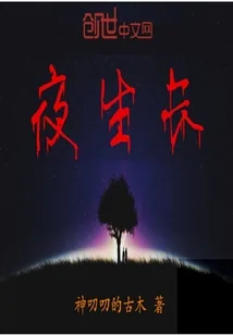 《夜生长》小说封面