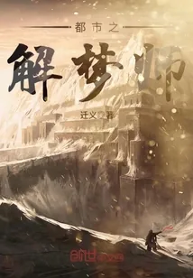 《都市之解梦师》小说封面