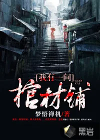 《我有一间棺材铺》小说封面