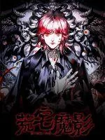 《荒宅魔影》小说封面