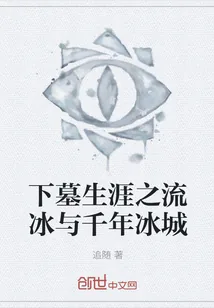 《下墓生涯之流冰与千年冰城》小说封面