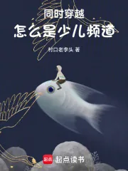 《同时穿越:怎么是少儿频道》小说封面