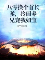 《八零换个首长爹,冷面养兄宠我如宝》小说封面