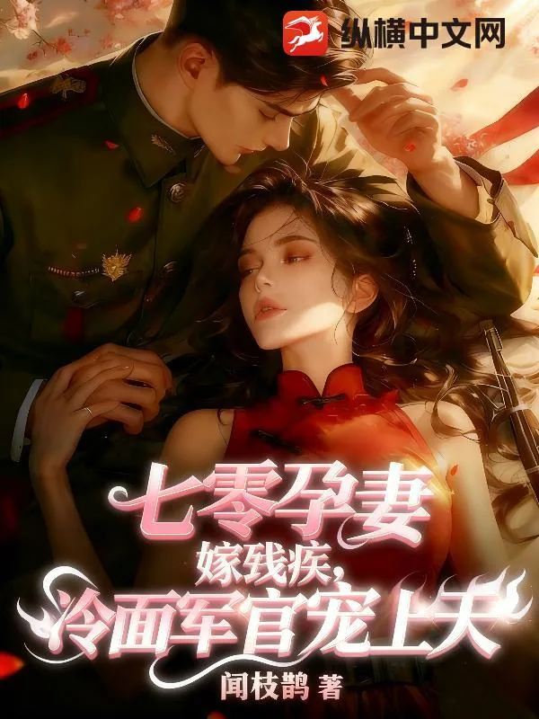《七零孕妻嫁残疾，冷面军官宠上天》小说封面
