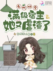 《年代快穿:满级宿主她又虐渣了》小说封面