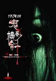 《鬼影横斜》小说封面