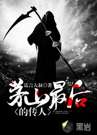 《茅山最后的传人》小说封面