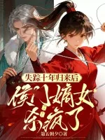 《失踪十年归来后,侯门嫡女杀疯了》小说封面