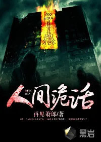 《人间诡话》小说封面