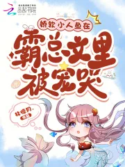 《娇软小人鱼在霸总文里被宠哭》小说封面
