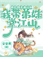 《逃荒路上有空间，我带弟妹掌江山》小说封面
