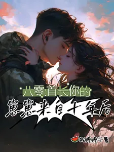 《八零：首长，你的崽崽来自十年后》小说封面
