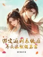《绑定返利系统后,养反派就能暴富》小说封面