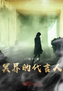 《冥界的代言人》小说封面