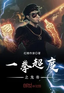 《一拳超度之鬼帝》小说封面