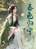 《春色归宁》小说封面