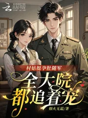 《村姑挺孕肚随军,全大院都追着宠》小说封面