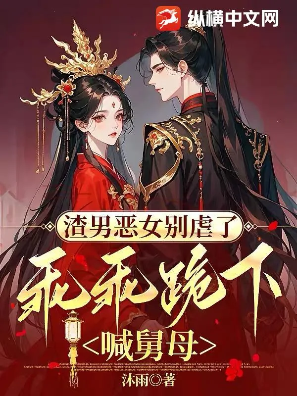 《渣男恶女别虐了,乖乖跪下喊舅母》小说封面