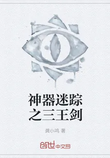 《神器迷踪之三王剑》小说封面