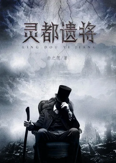 《灵都遗将》小说封面