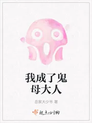 《我成了鬼母大人》小说封面