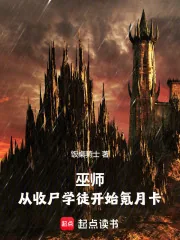 《巫师:从收尸学徒开始氪月卡》小说封面