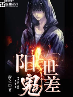 《阳世鬼差》小说封面
