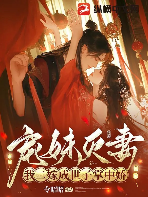 《宠妹灭妻？我二嫁成世子掌中娇》小说封面
