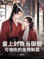 《皇上封我当御厨，可他吃的是预制菜！》小说封面