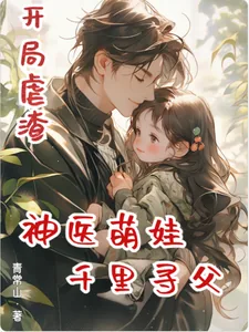 《开局虐渣,神医萌娃千里寻父》小说封面