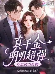 《真千金明明超强，却总被当废物》小说封面