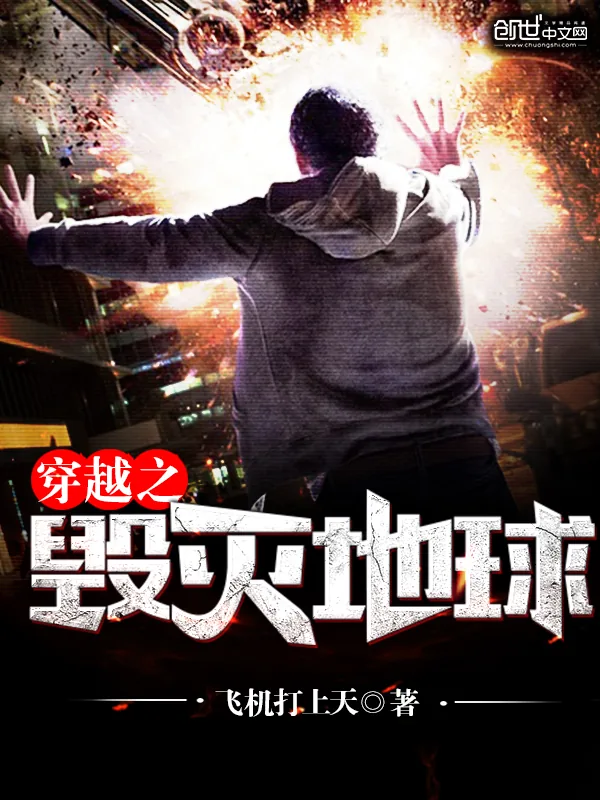 《穿越之毁灭地球》小说封面