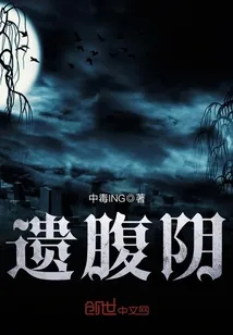 《遗腹阴》小说封面