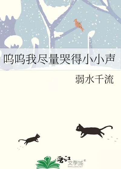 《呜呜我尽量哭得小小声》小说封面