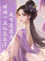 《我可是宠妾，娇媚一点儿怎么了？》小说封面