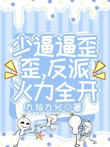 《少逼逼歪歪,反派火力全开》小说封面