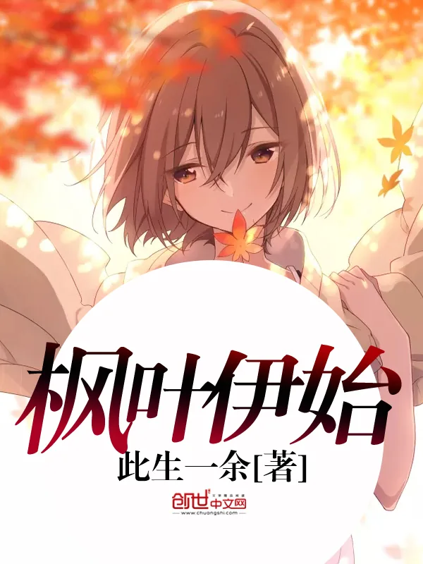 《枫叶伊始》小说封面