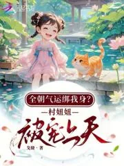 《全朝气运绑我身?村妞妞被宠上天》小说封面