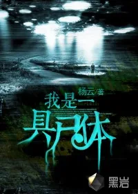 《我是一具尸体》小说封面