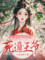 《肥妻挺孕肚遭嫌？死遁王爷急红眼》小说封面