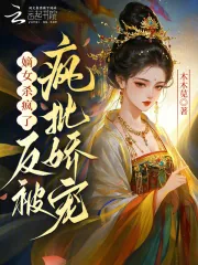 《嫡女杀疯了,反被疯批娇宠》小说封面