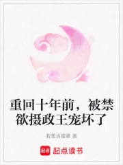 《重回十年前，被禁欲摄政王宠坏了》小说封面