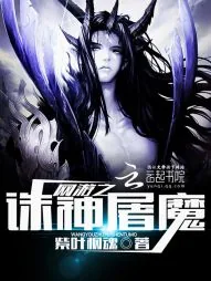 《网游之诛神屠魔》小说封面