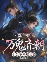 《郡主她万鬼齐朝，小公爷来送功德》小说封面