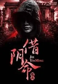 《借阴命》小说封面