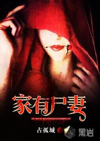 《家有尸妻》小说封面