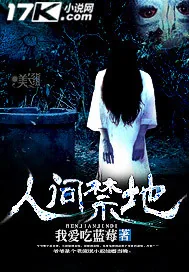 《人间禁地》小说封面