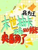 《末世抽卡我为王,开局sss级卡爽翻了》小说封面