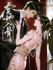 《贪她入骨》小说封面